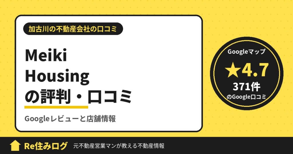 Meiki Housing（メイキハウジング）の評判・口コミ