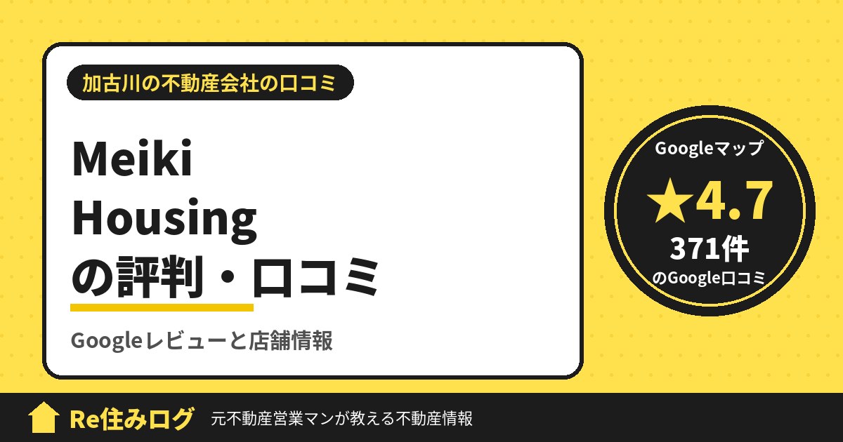 Meiki Housing（メイキハウジング）の評判・口コミ