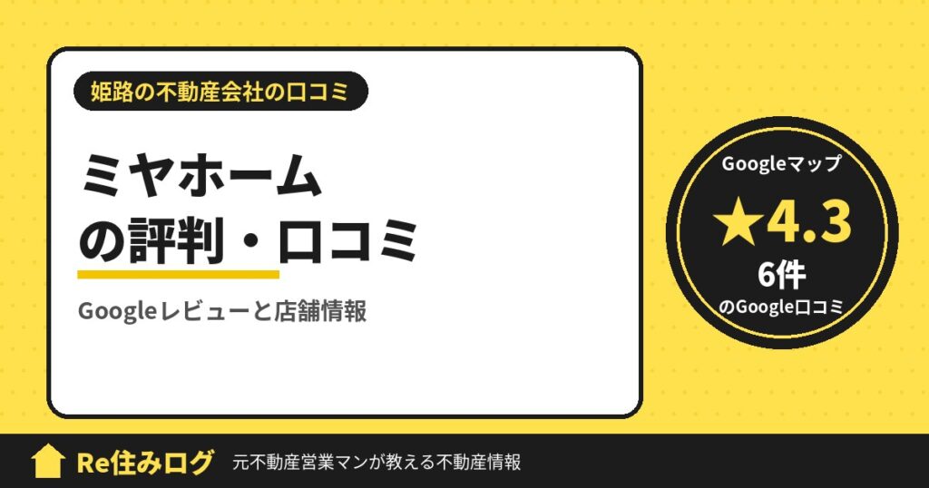 ミヤホームの評判・口コミ