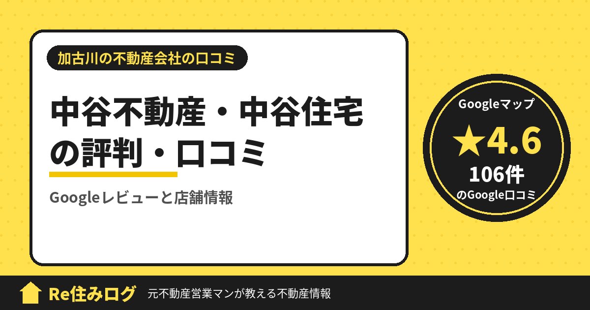 中谷不動産・中谷住宅の評判・口コミ