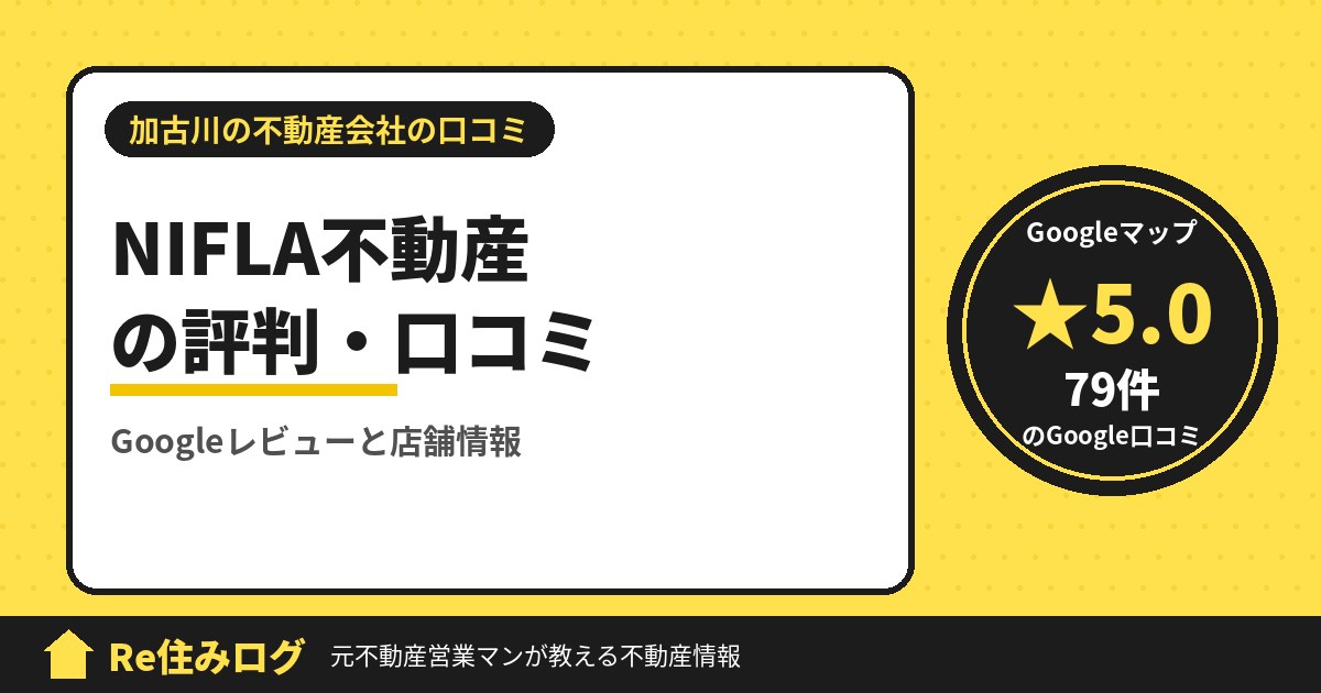 NIFLA不動産(ニフラ)の評判・口コミ