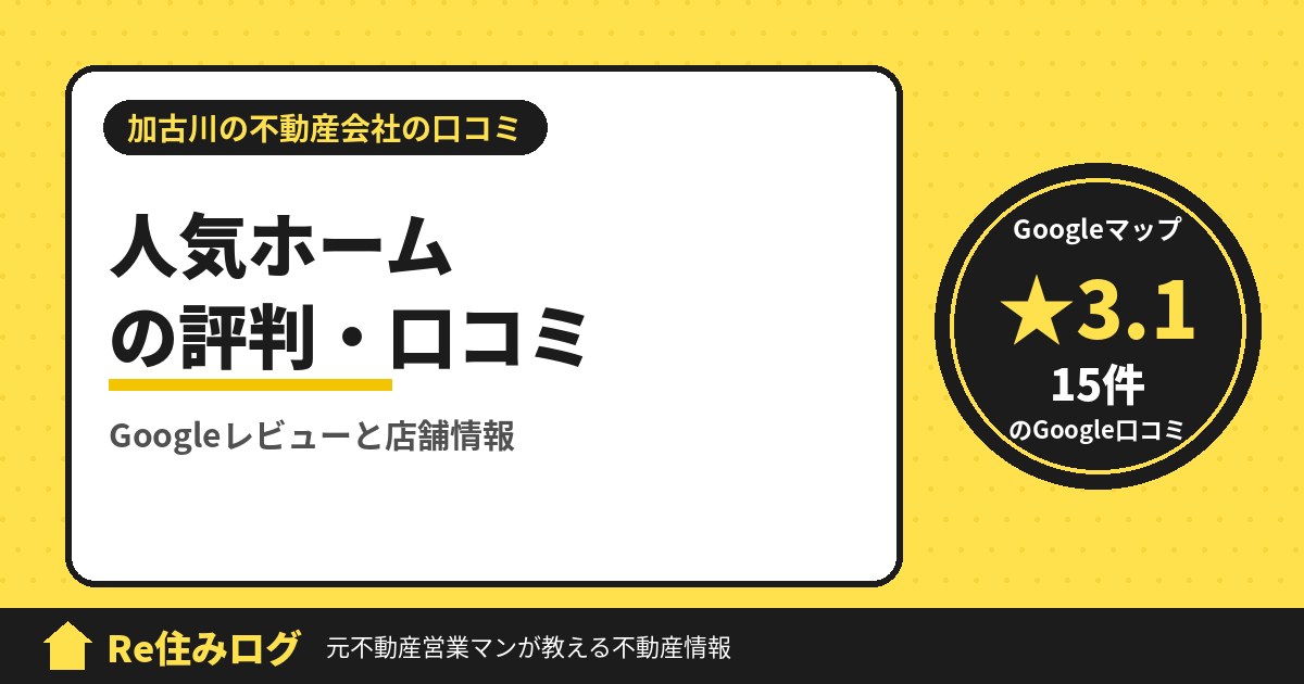 人気ホームの評判・口コミ