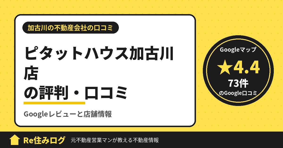 ピタットハウス加古川店の評判・口コミ