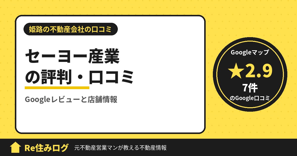 セーヨー産業の評判・口コミ