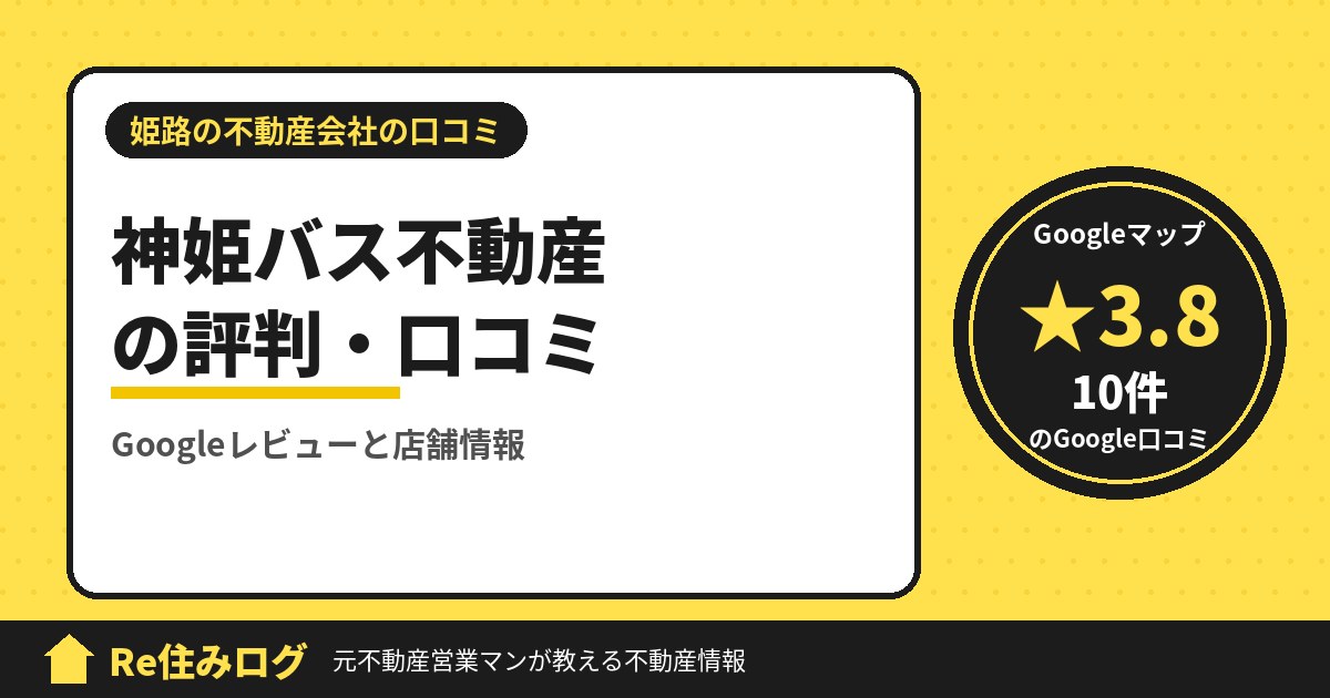 神姫バス不動産の評判・口コミ
