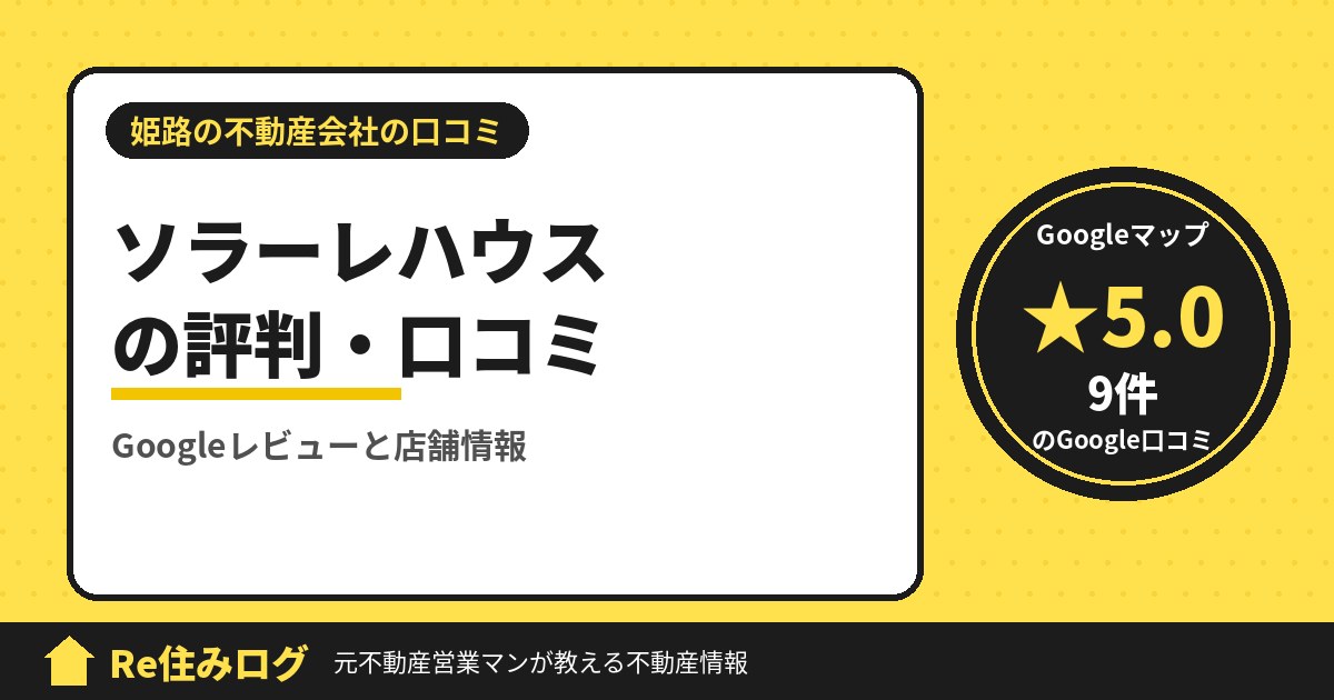 ソラーレハウスの評判・口コミ