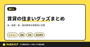 賃貸の住まいグッズまとめ