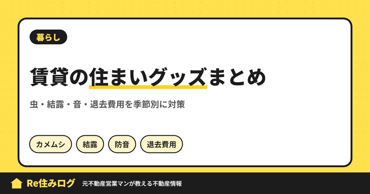 賃貸の住まいグッズまとめ