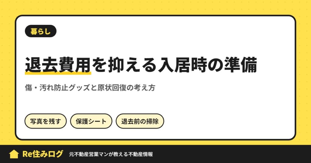 退去費用を抑える入居時の準備