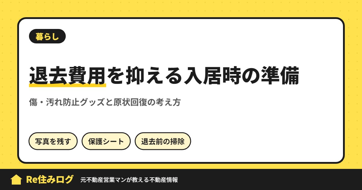 退去費用を抑える入居時の準備