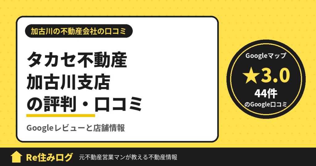 タカセ不動産 加古川支店の評判・口コミ