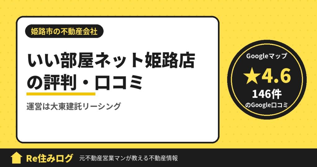 いい部屋ネット姫路店の評判・口コミ