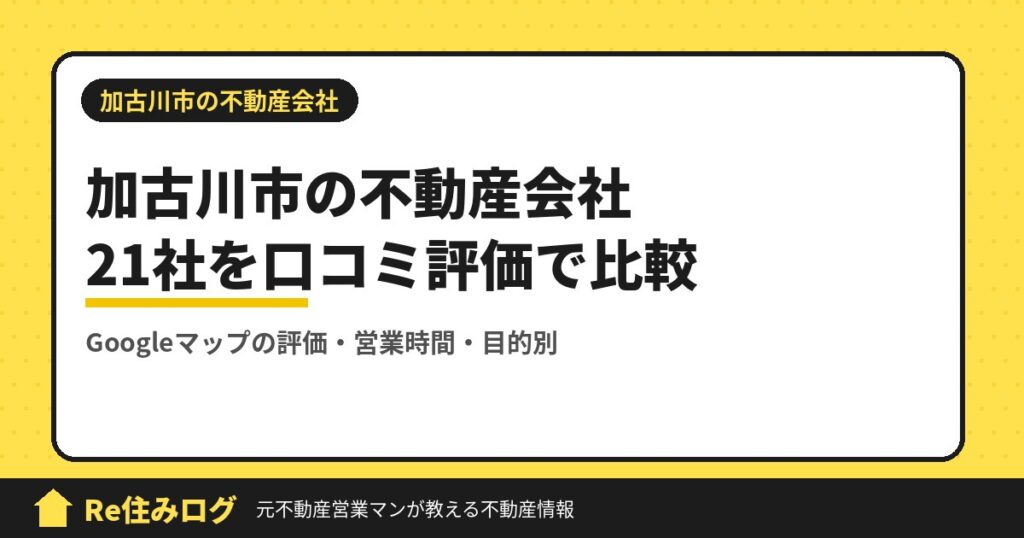 加古川市の不動産会社21社を口コミ評価で比較