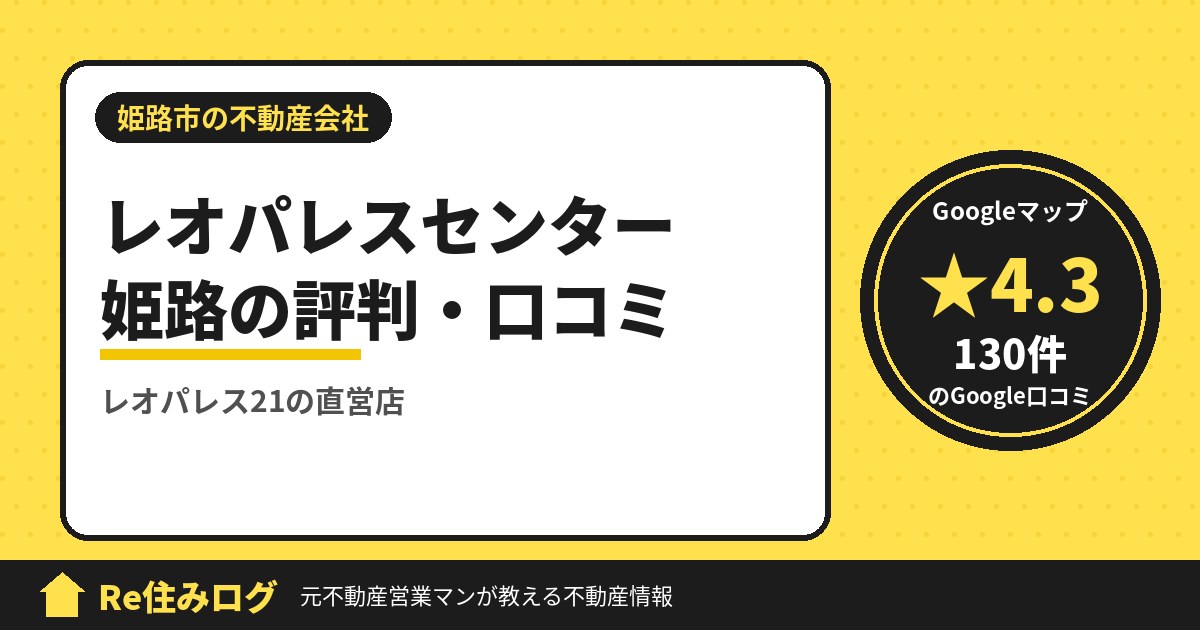 レオパレスセンター姫路の評判・口コミ