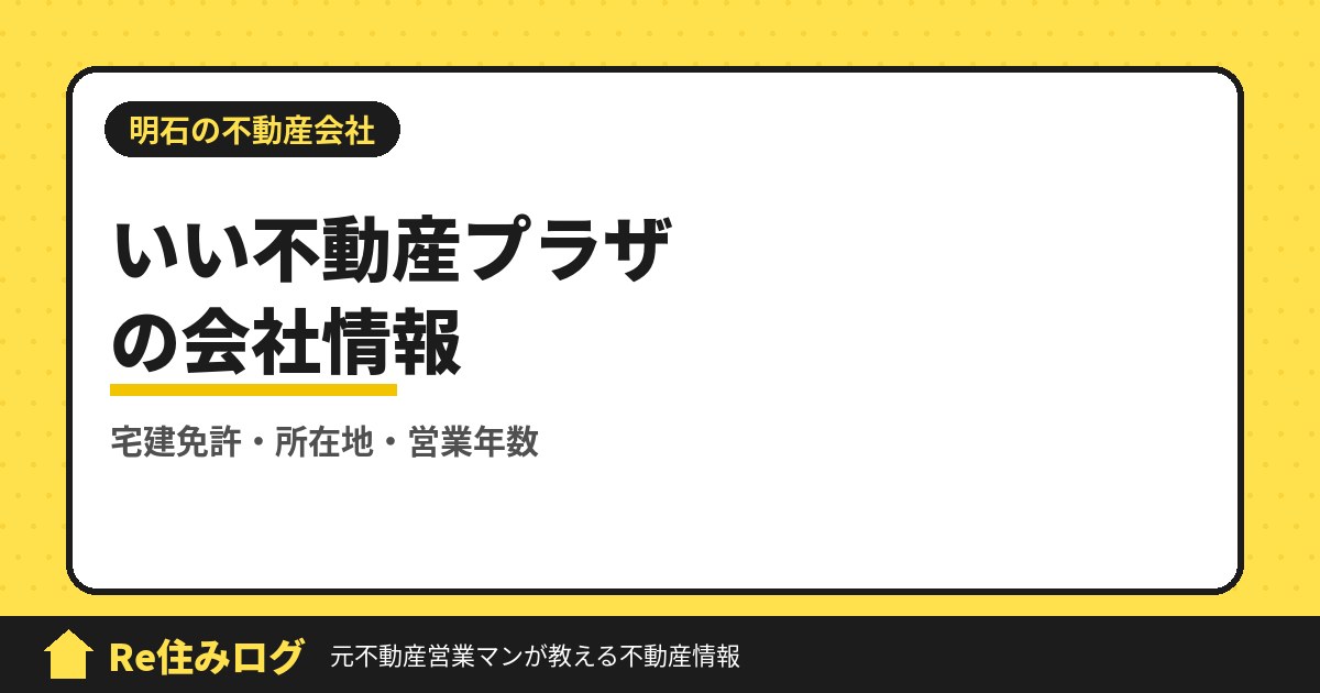 いい不動産プラザ株式会社(明石市荷山町)の評判・会社情報