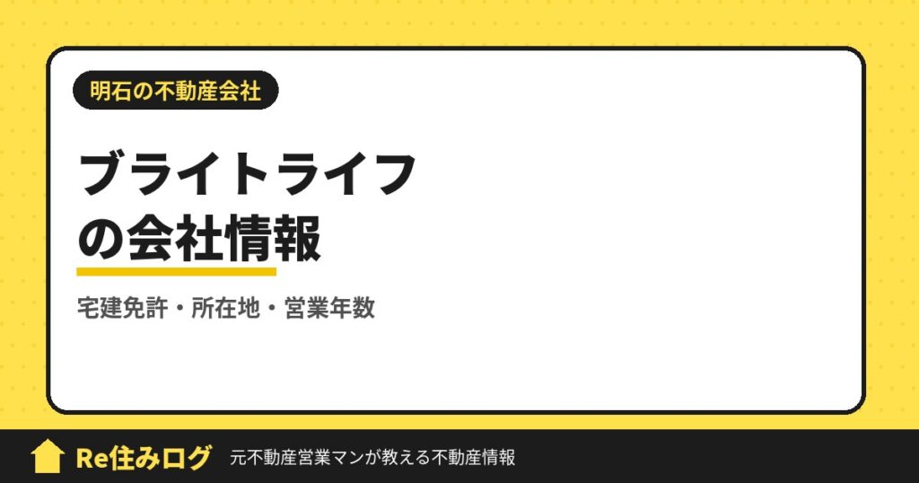 株式会社ブライトライフ（明石市朝霧南町）の評判・会社情報