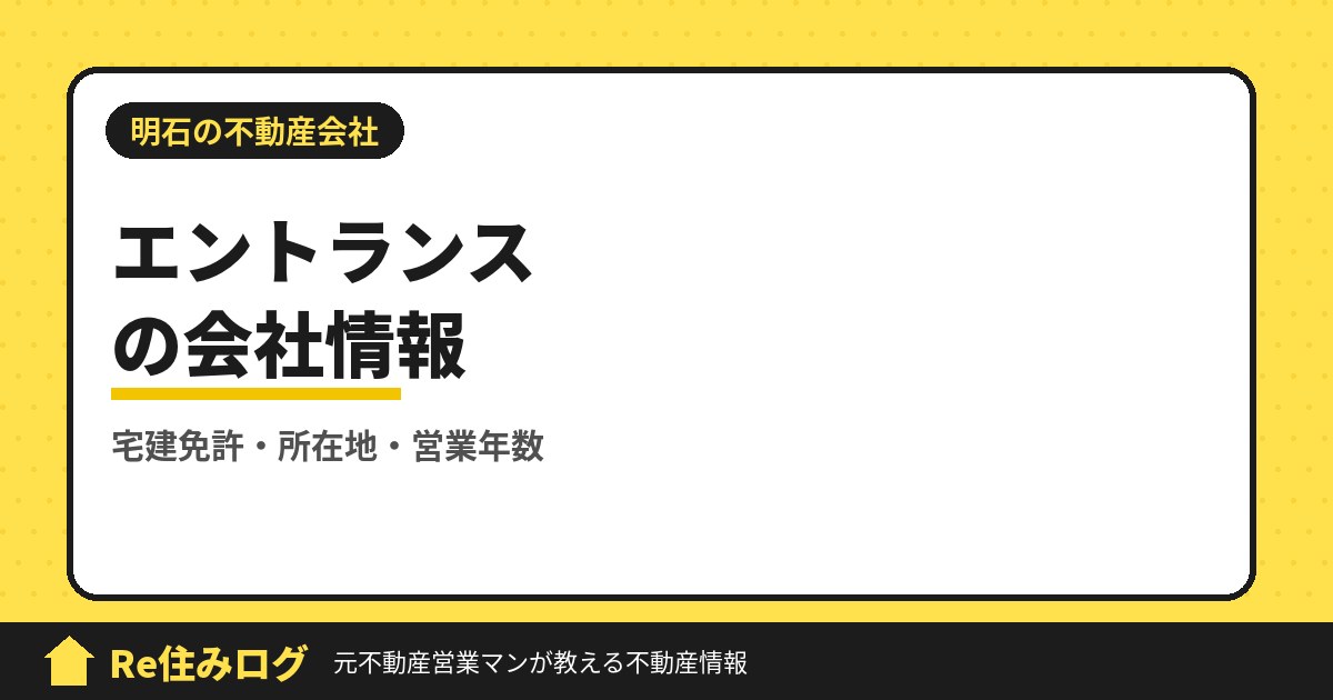 株式会社エントランス(明石市大久保町)の評判・会社情報