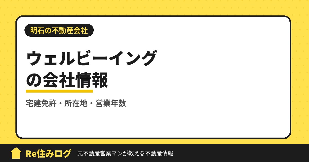 株式会社ウェルビーイング（明石市大久保町）の評判・会社情報