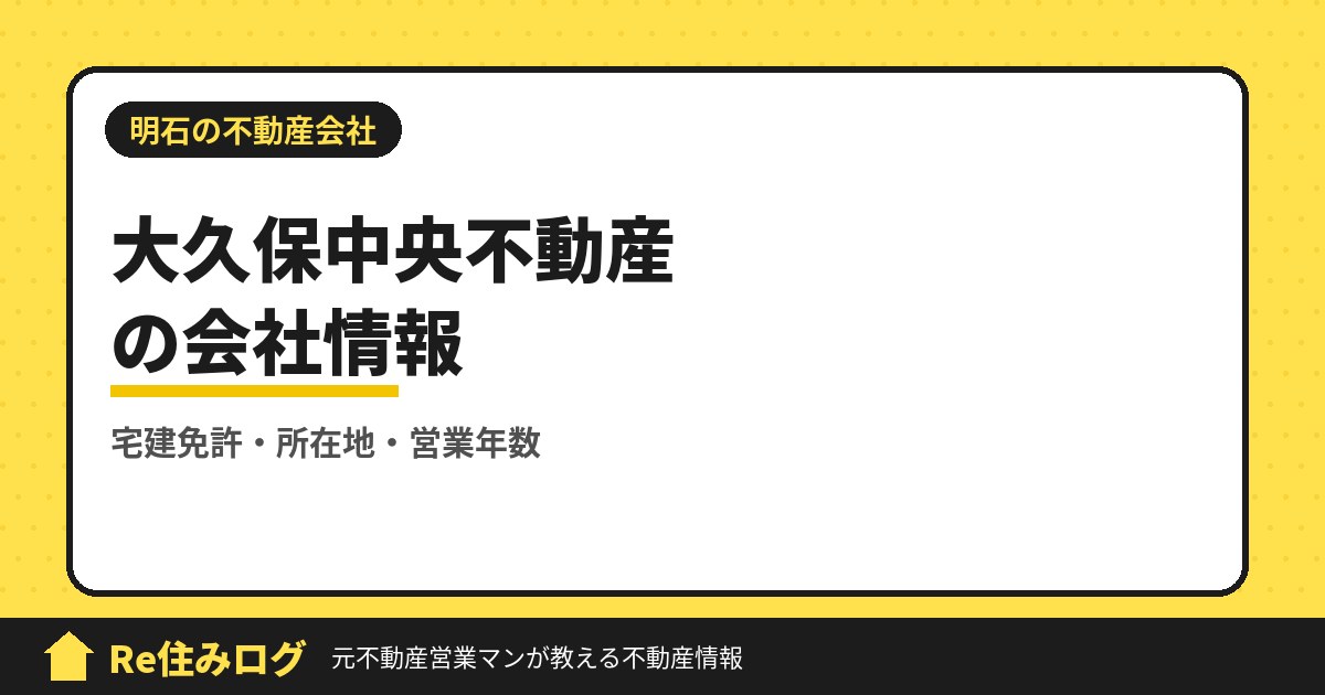 大久保中央不動産株式会社(明石市大久保町)の評判・会社情報