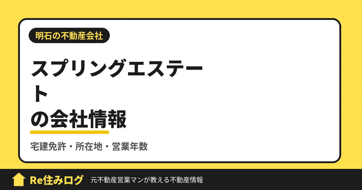 株式会社スプリングエステート(明石市樽屋町)の評判・会社情報