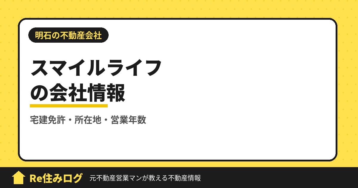 スマイルライフ(明石市松江)の評判・会社情報