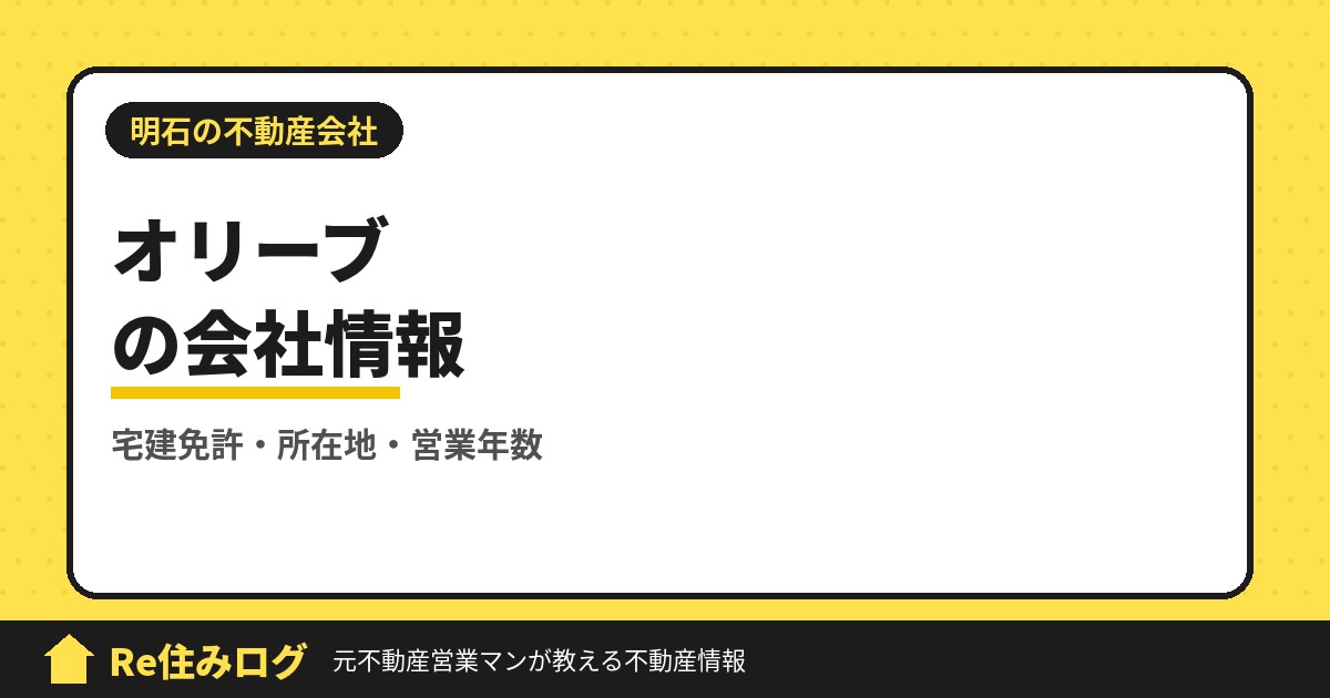 オリーブ株式会社(明石市日富美町)の評判・会社情報
