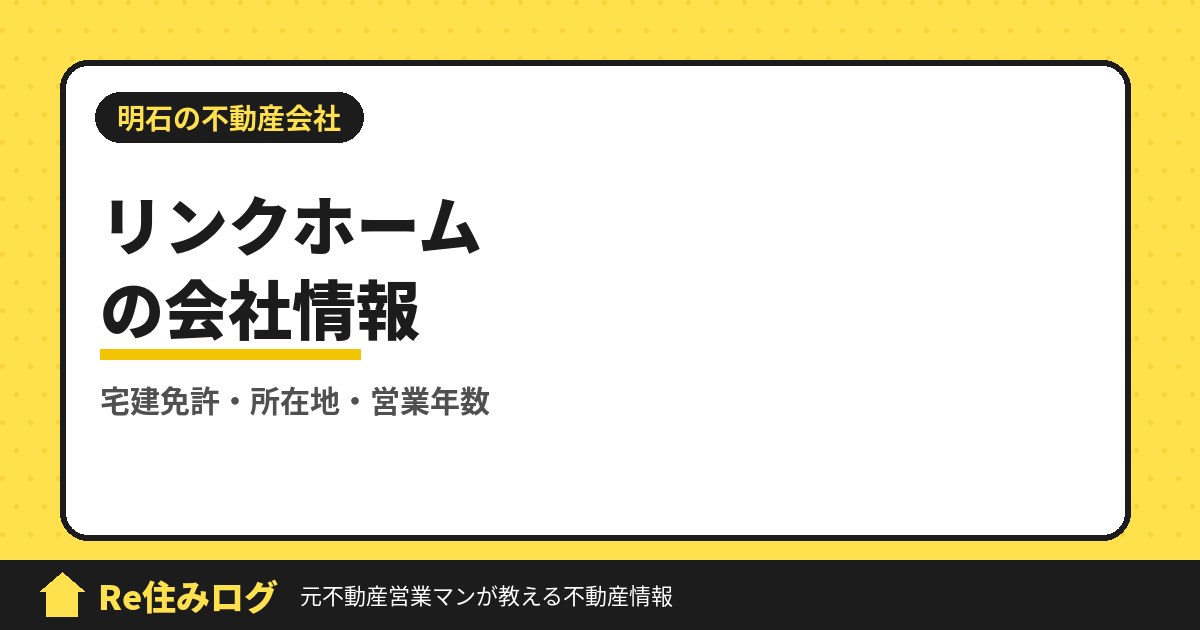 リンクホーム株式会社(明石市魚住町)の評判・会社情報
