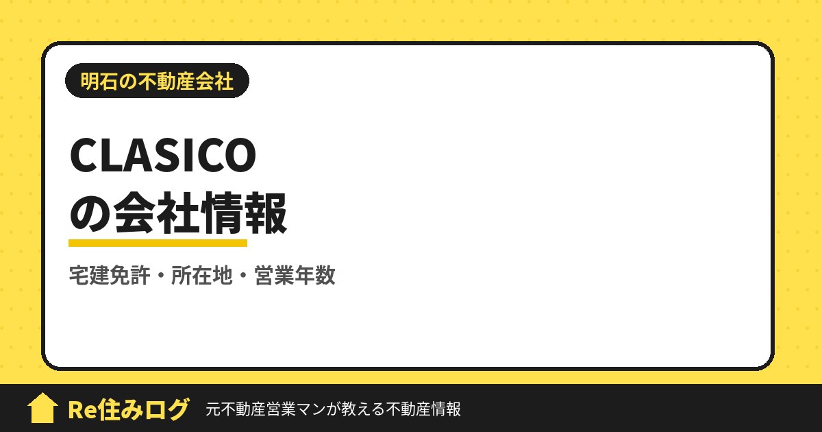 株式会社CLASICO(明石市朝霧南町)の評判・会社情報