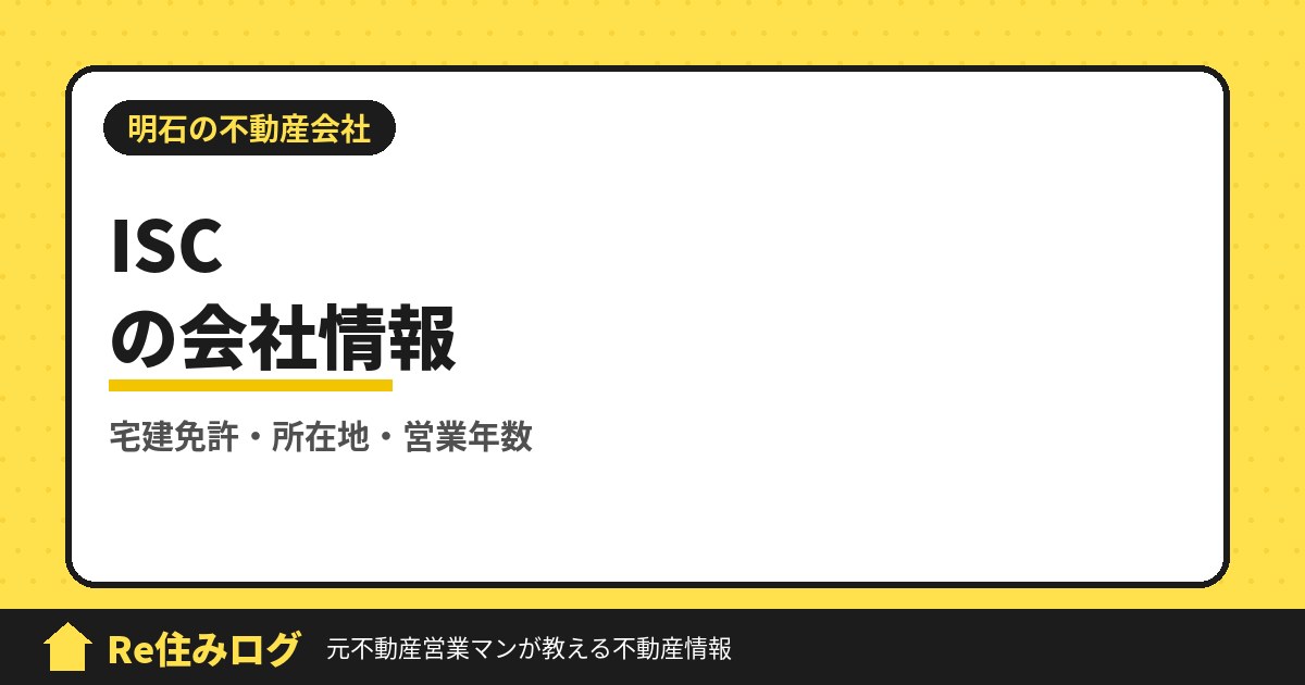 株式会社ISC(明石市小久保)の評判・会社情報