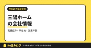 三陽ホーム株式会社（明石市西明石南町）の評判・会社情報