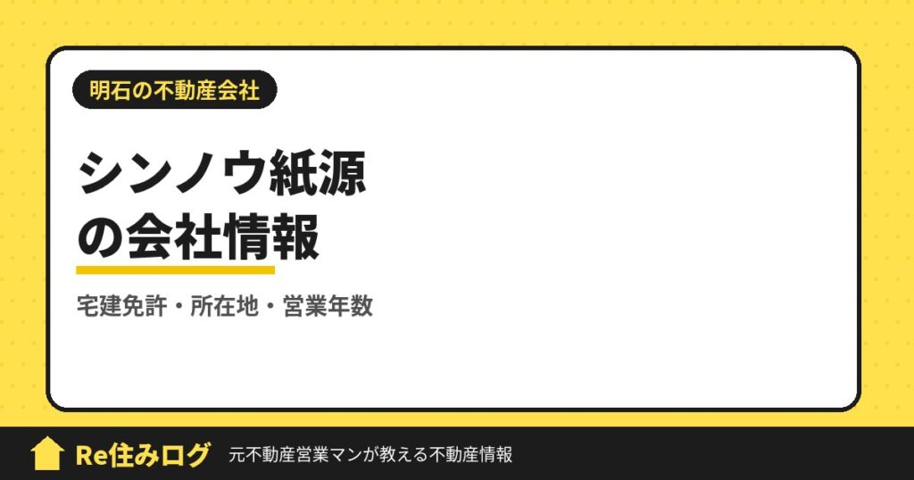 シンノウ紙源株式会社（明石市魚住町）の評判・会社情報