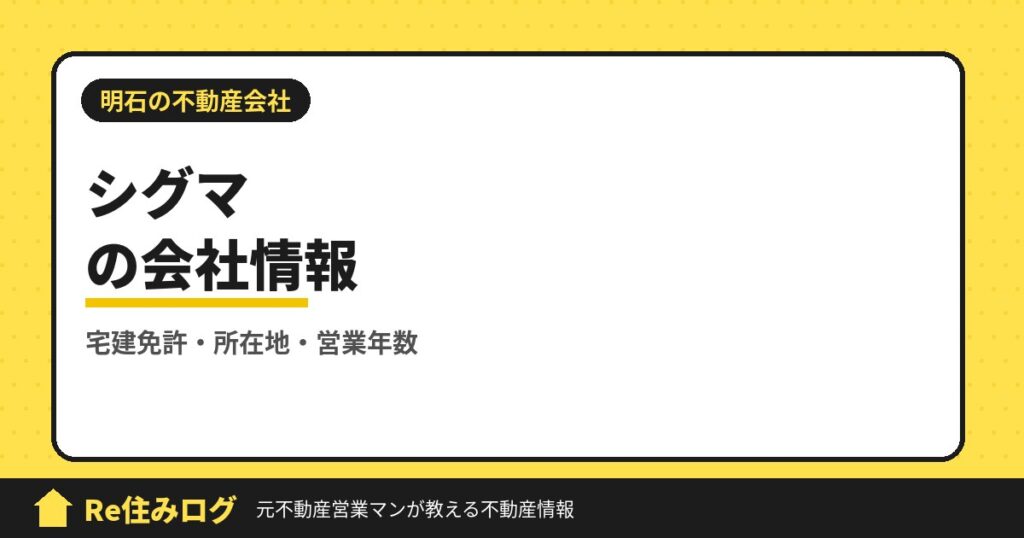 株式会社シグマ（明石市貴崎）の評判・会社情報