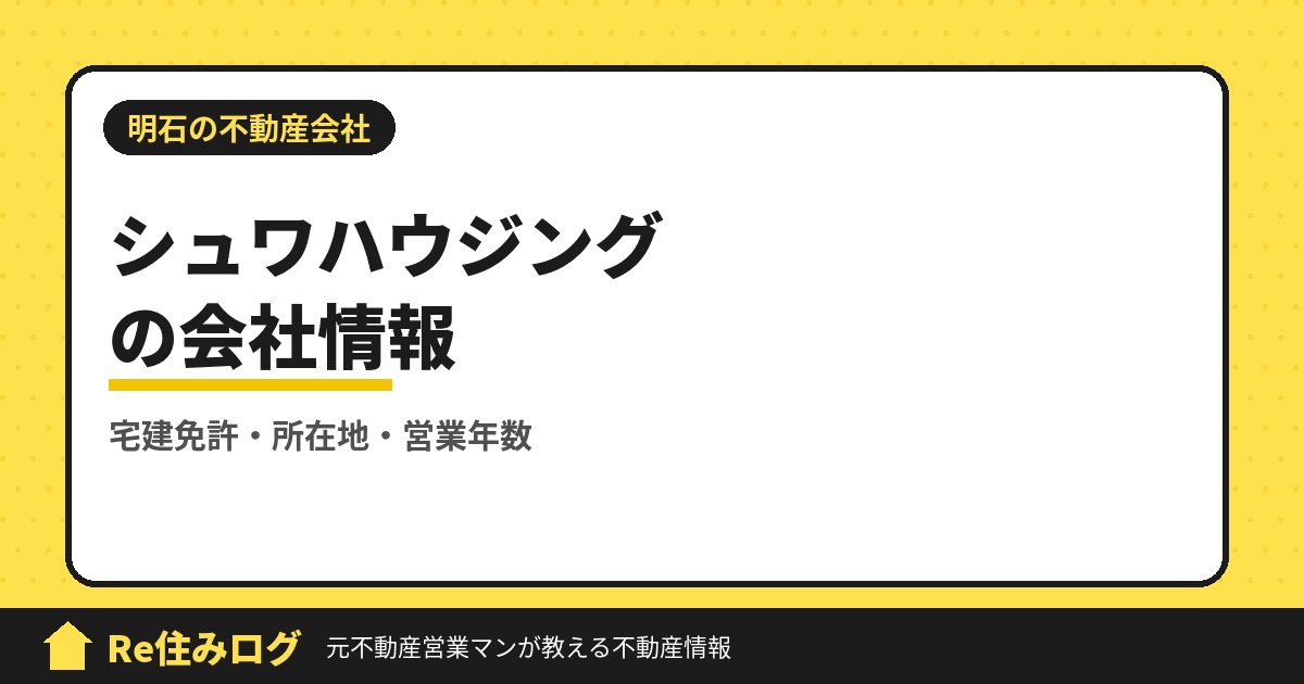 シュワハウジング株式会社(明石市大久保町)の評判・会社情報