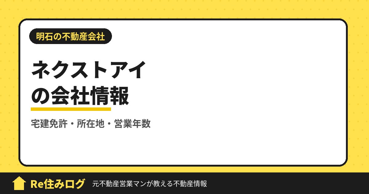 ネクストアイ株式会社(明石市魚住町)の評判・会社情報