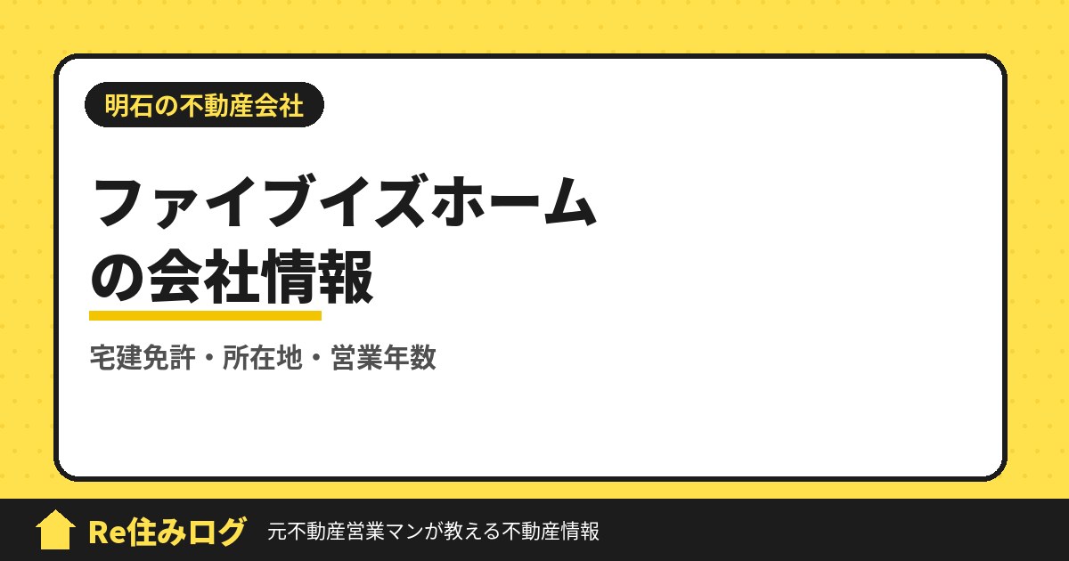 株式会社ファイブイズホーム(明石市松の内)の評判・会社情報