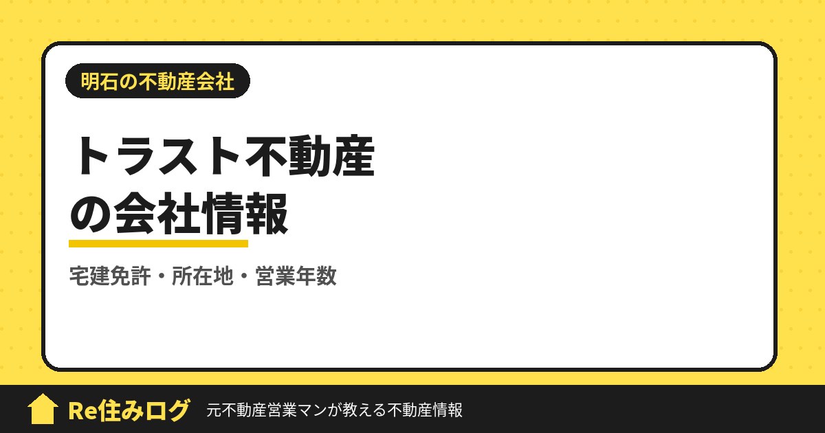トラスト不動産株式会社(明石市朝霧東町)の評判・会社情報