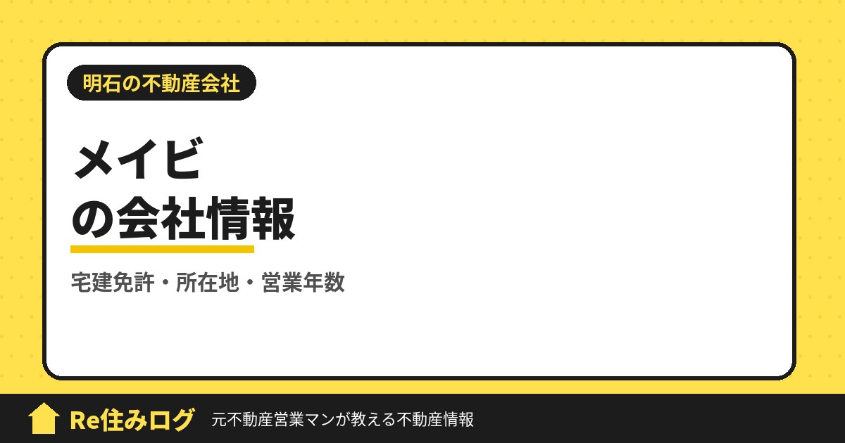 株式会社メイビ(明石市大久保町)の評判・会社情報
