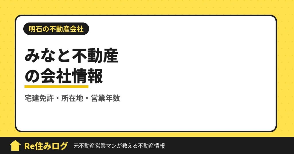 みなと不動産株式会社（明石市東仲ノ町）の評判・会社情報