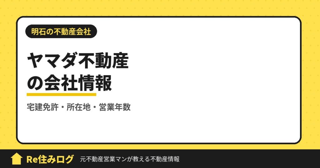 ヤマダ不動産（明石市沢野）の評判・会社情報