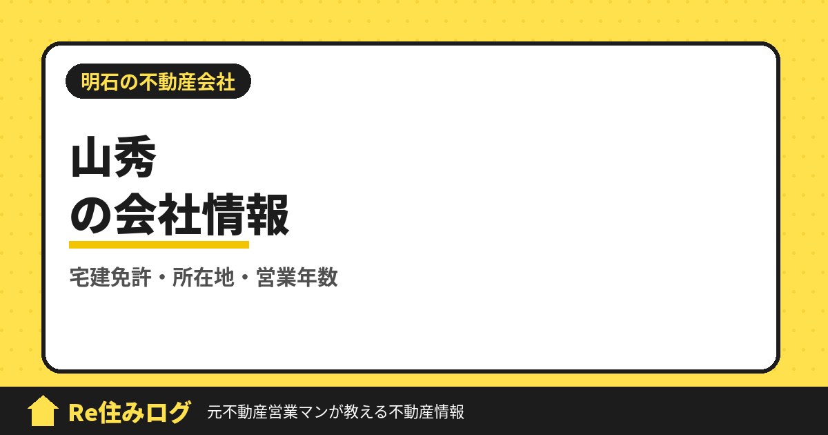 株式会社山秀(明石市小久保)の評判・会社情報