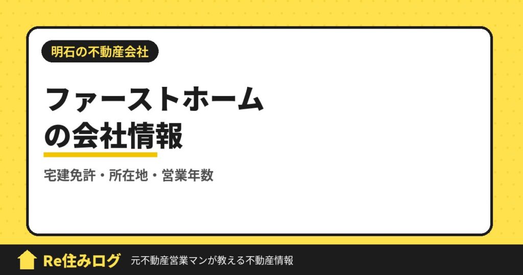 株式会社ファーストホーム（明石市硯町）の評判・会社情報