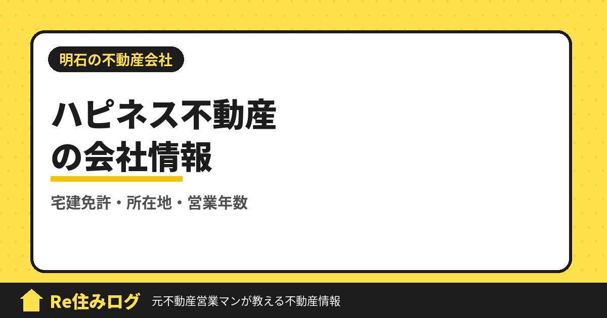 株式会社ハピネス不動産(明石市大久保町)の評判・会社情報
