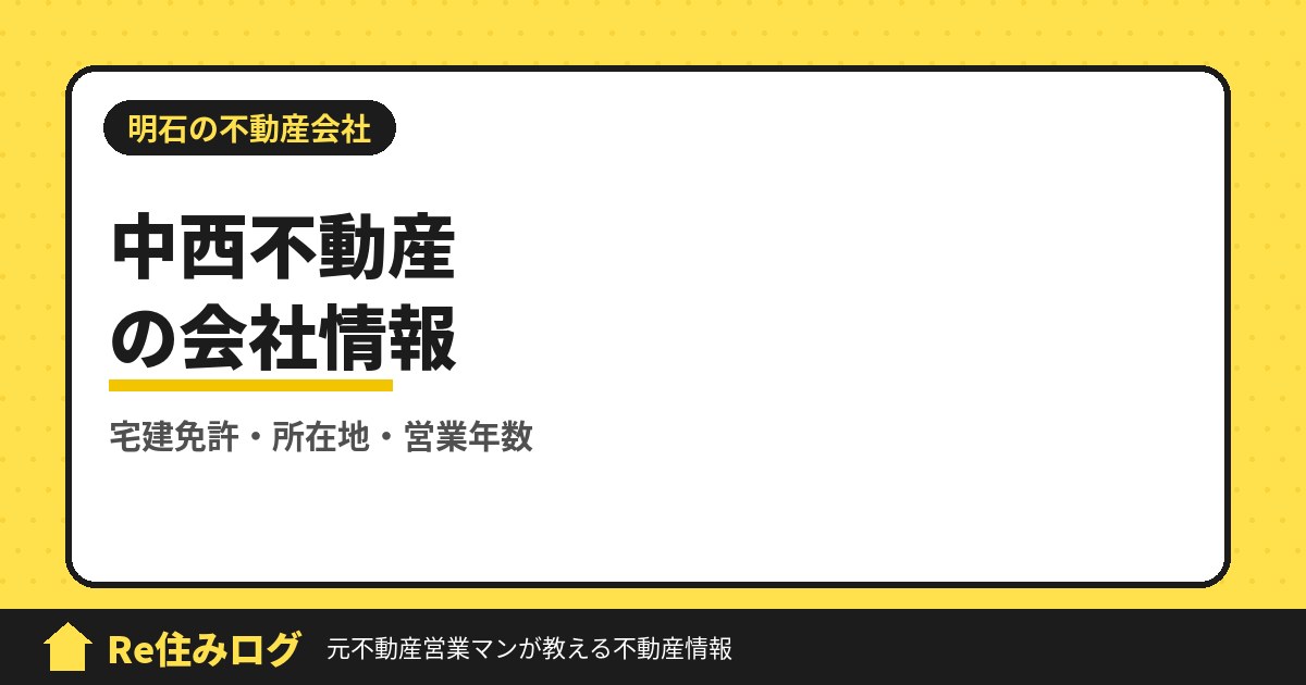 中西不動産株式会社(明石市大久保町)の評判・会社情報