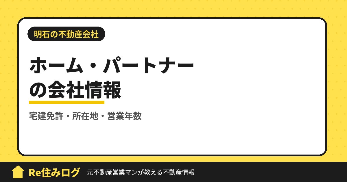 株式会社ホーム・パートナー(明石市二見町)の評判・会社情報