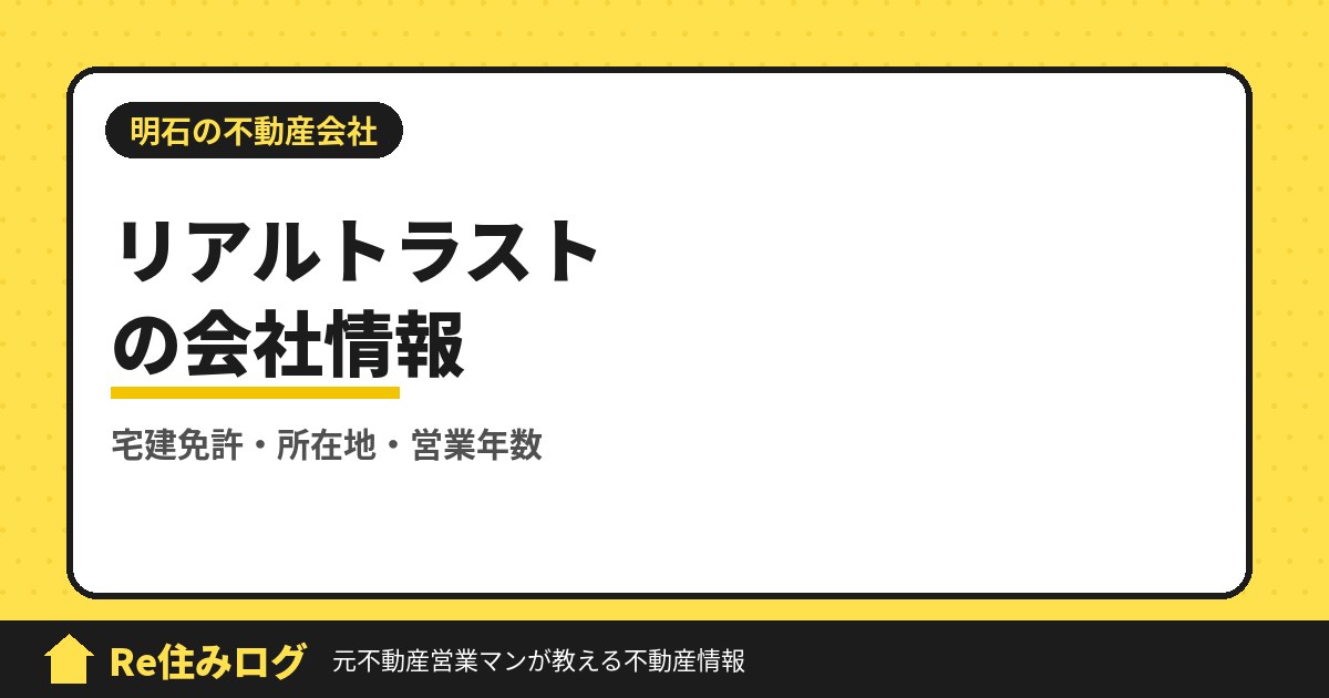 株式会社リアルトラスト(明石市大久保町)の評判・会社情報