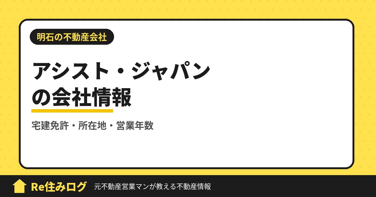 有限会社アシスト・ジャパン（明石市西明石町）の評判・会社情報