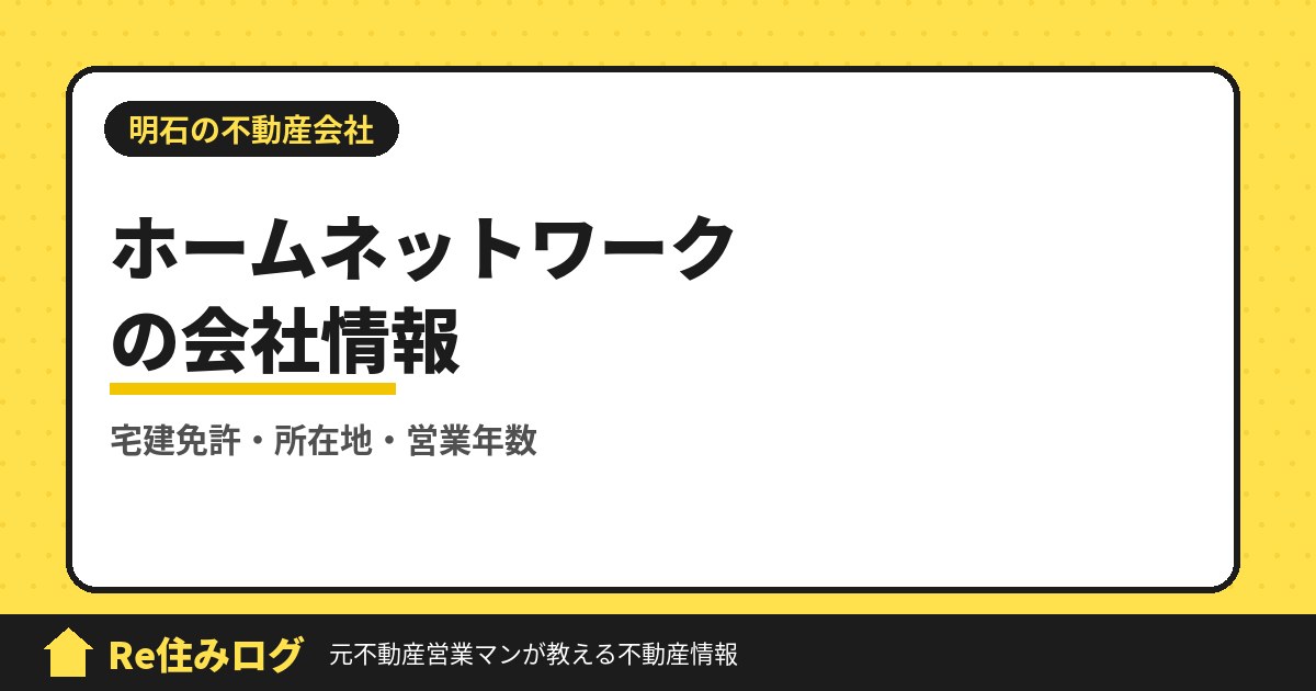 有限会社ホームネットワーク(明石市朝霧町)の評判・会社情報
