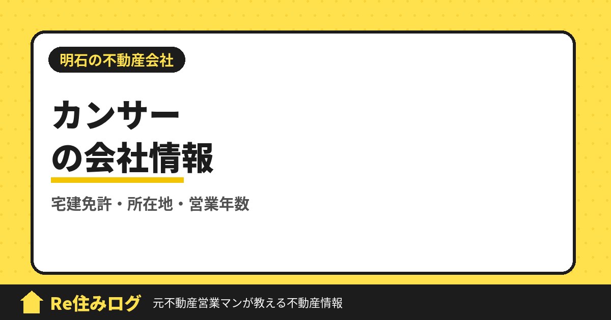 有限会社カンサー(明石市大久保町)の評判・会社情報