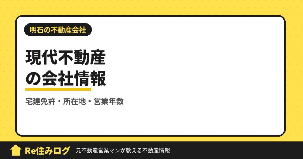 現代不動産（明石市小久保）の評判・会社情報