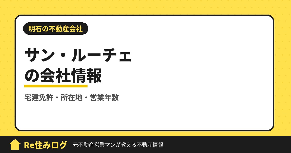 サン・ルーチェ（明石市荷山町）の評判・会社情報